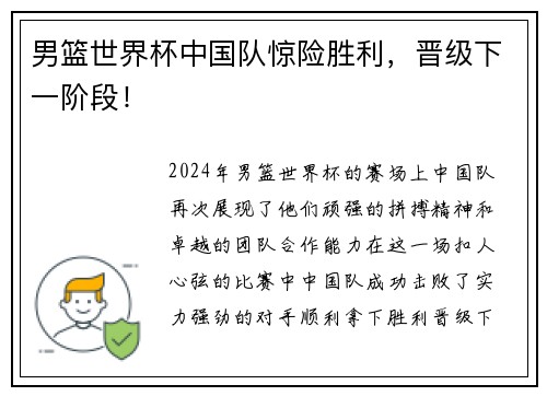 男篮世界杯中国队惊险胜利，晋级下一阶段！