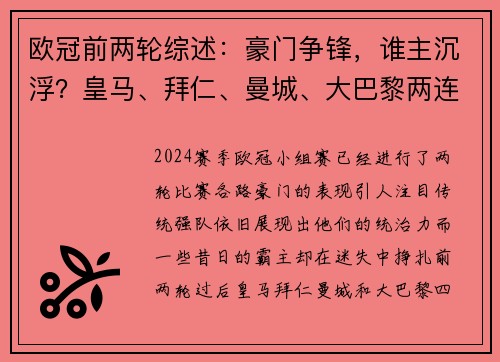 欧冠前两轮综述：豪门争锋，谁主沉浮？皇马、拜仁、曼城、大巴黎两连胜，尤文两连败引关注