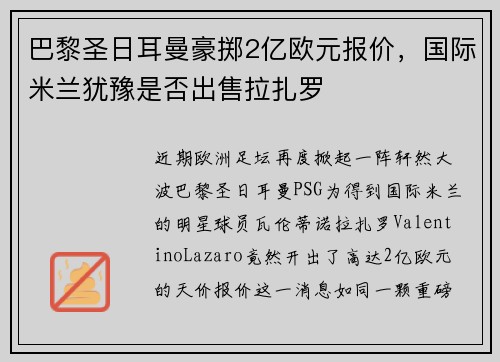 巴黎圣日耳曼豪掷2亿欧元报价，国际米兰犹豫是否出售拉扎罗