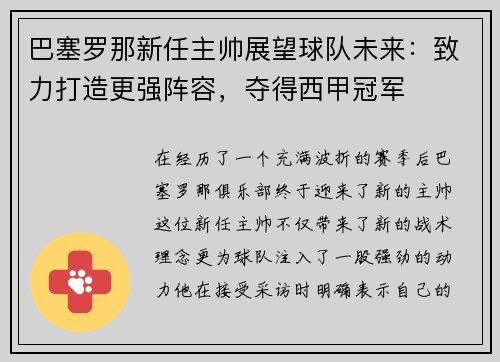 巴塞罗那新任主帅展望球队未来：致力打造更强阵容，夺得西甲冠军