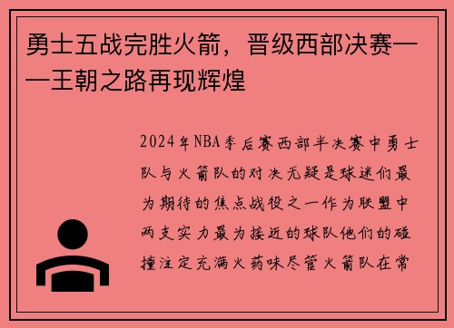 勇士五战完胜火箭，晋级西部决赛——王朝之路再现辉煌