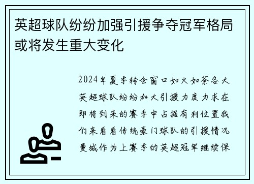 英超球队纷纷加强引援争夺冠军格局或将发生重大变化