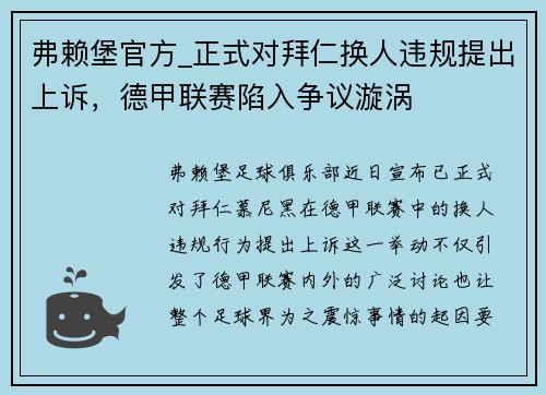 弗赖堡官方_正式对拜仁换人违规提出上诉，德甲联赛陷入争议漩涡