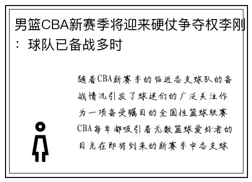 男篮CBA新赛季将迎来硬仗争夺权李刚：球队已备战多时