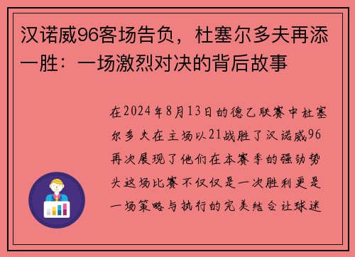 汉诺威96客场告负，杜塞尔多夫再添一胜：一场激烈对决的背后故事