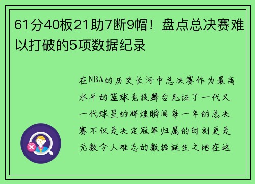 61分40板21助7断9帽！盘点总决赛难以打破的5项数据纪录