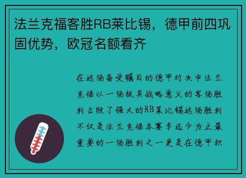 法兰克福客胜RB莱比锡，德甲前四巩固优势，欧冠名额看齐