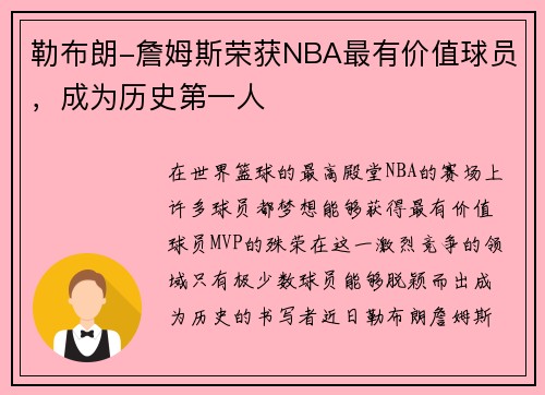 勒布朗-詹姆斯荣获NBA最有价值球员，成为历史第一人