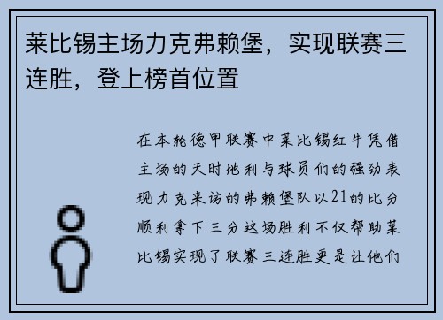 莱比锡主场力克弗赖堡，实现联赛三连胜，登上榜首位置