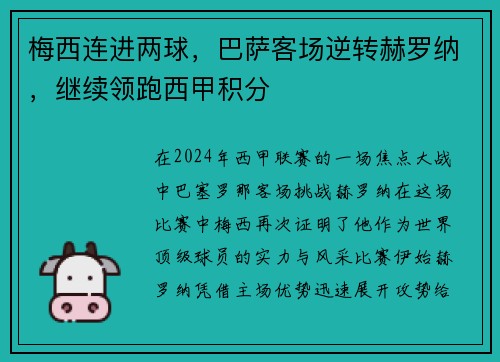 梅西连进两球，巴萨客场逆转赫罗纳，继续领跑西甲积分