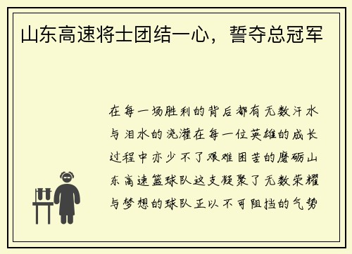 山东高速将士团结一心，誓夺总冠军