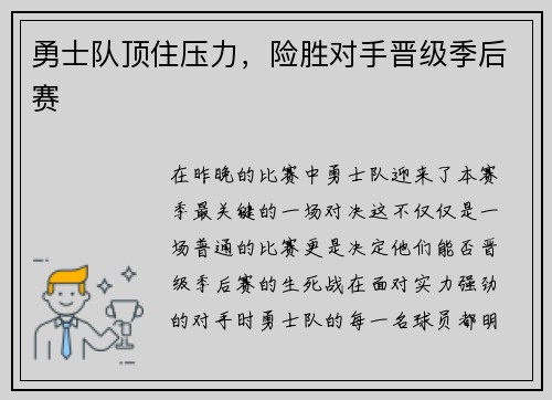 勇士队顶住压力，险胜对手晋级季后赛