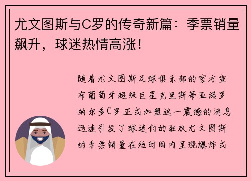 尤文图斯与C罗的传奇新篇：季票销量飙升，球迷热情高涨！