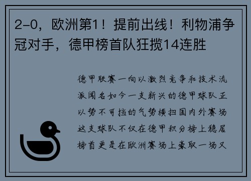 2-0，欧洲第1！提前出线！利物浦争冠对手，德甲榜首队狂揽14连胜