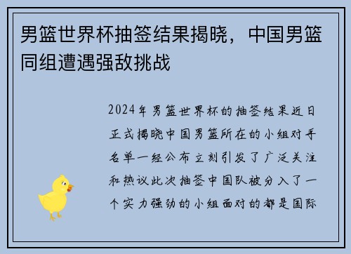 男篮世界杯抽签结果揭晓，中国男篮同组遭遇强敌挑战