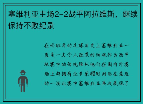 塞维利亚主场2-2战平阿拉维斯，继续保持不败纪录