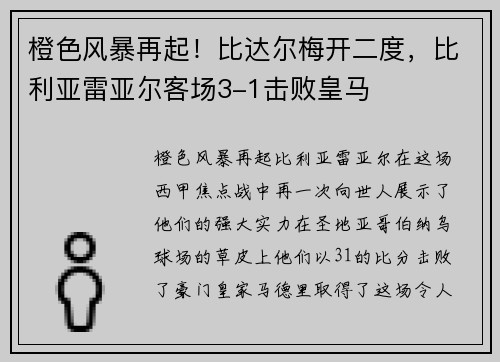 橙色风暴再起！比达尔梅开二度，比利亚雷亚尔客场3-1击败皇马