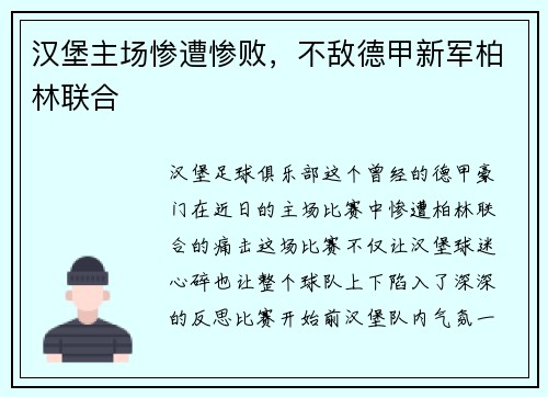 汉堡主场惨遭惨败，不敌德甲新军柏林联合