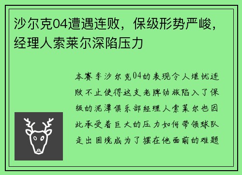 沙尔克04遭遇连败，保级形势严峻，经理人索莱尔深陷压力