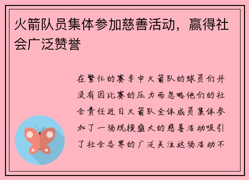 火箭队员集体参加慈善活动，赢得社会广泛赞誉