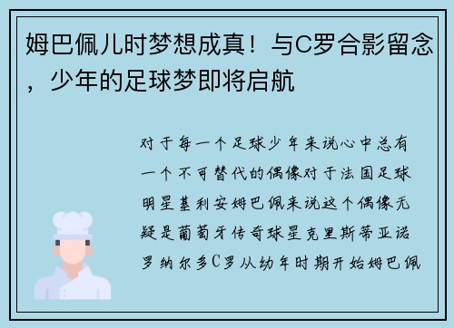 姆巴佩儿时梦想成真！与C罗合影留念，少年的足球梦即将启航