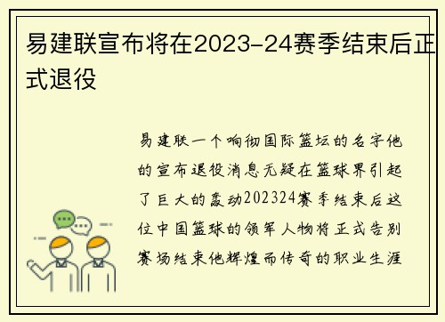 易建联宣布将在2023-24赛季结束后正式退役