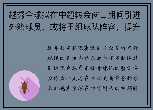 越秀全球拟在中超转会窗口期间引进外籍球员，或将重组球队阵容，提升竞争力