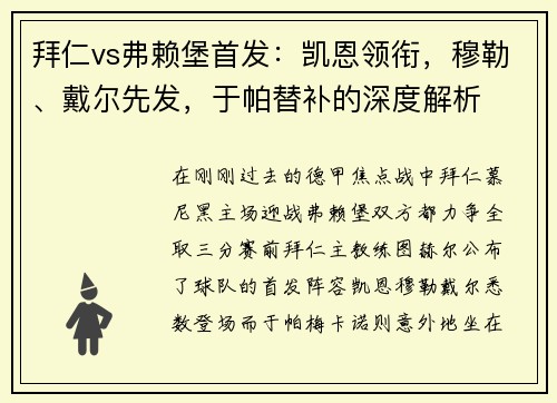 拜仁vs弗赖堡首发：凯恩领衔，穆勒、戴尔先发，于帕替补的深度解析