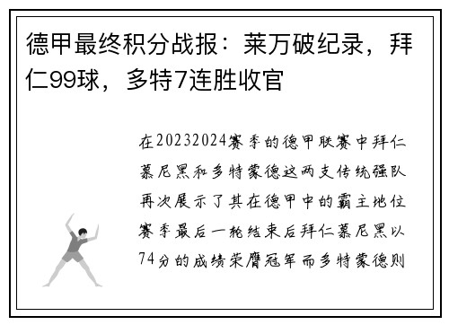 德甲最终积分战报：莱万破纪录，拜仁99球，多特7连胜收官