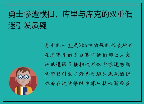 勇士惨遭横扫，库里与库克的双重低迷引发质疑