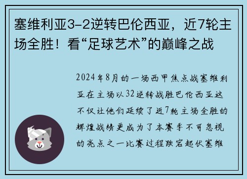 塞维利亚3-2逆转巴伦西亚，近7轮主场全胜！看“足球艺术”的巅峰之战