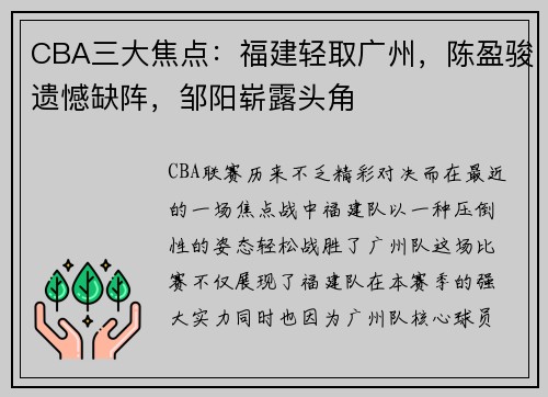 CBA三大焦点：福建轻取广州，陈盈骏遗憾缺阵，邹阳崭露头角