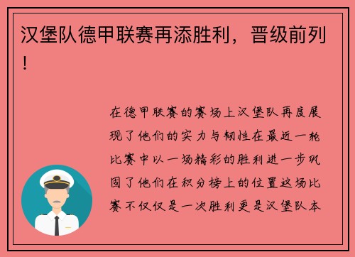 汉堡队德甲联赛再添胜利，晋级前列！