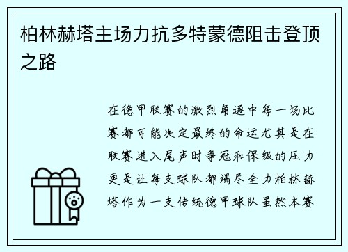 柏林赫塔主场力抗多特蒙德阻击登顶之路