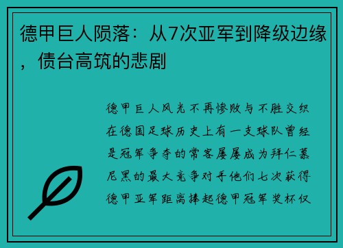 德甲巨人陨落：从7次亚军到降级边缘，债台高筑的悲剧