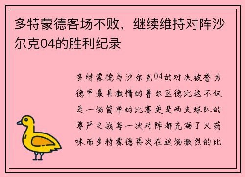 多特蒙德客场不败，继续维持对阵沙尔克04的胜利纪录