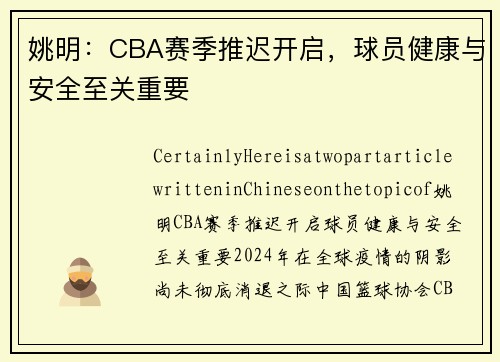 姚明：CBA赛季推迟开启，球员健康与安全至关重要