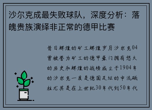 沙尔克成最失败球队，深度分析：落魄贵族演绎非正常的德甲比赛