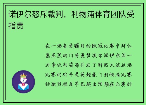 诺伊尔怒斥裁判，利物浦体育团队受指责