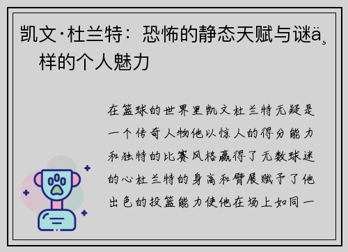 凯文·杜兰特：恐怖的静态天赋与谜一样的个人魅力