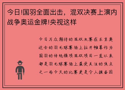 今日!国羽全面出击，混双决赛上演内战争奥运金牌!央视这样